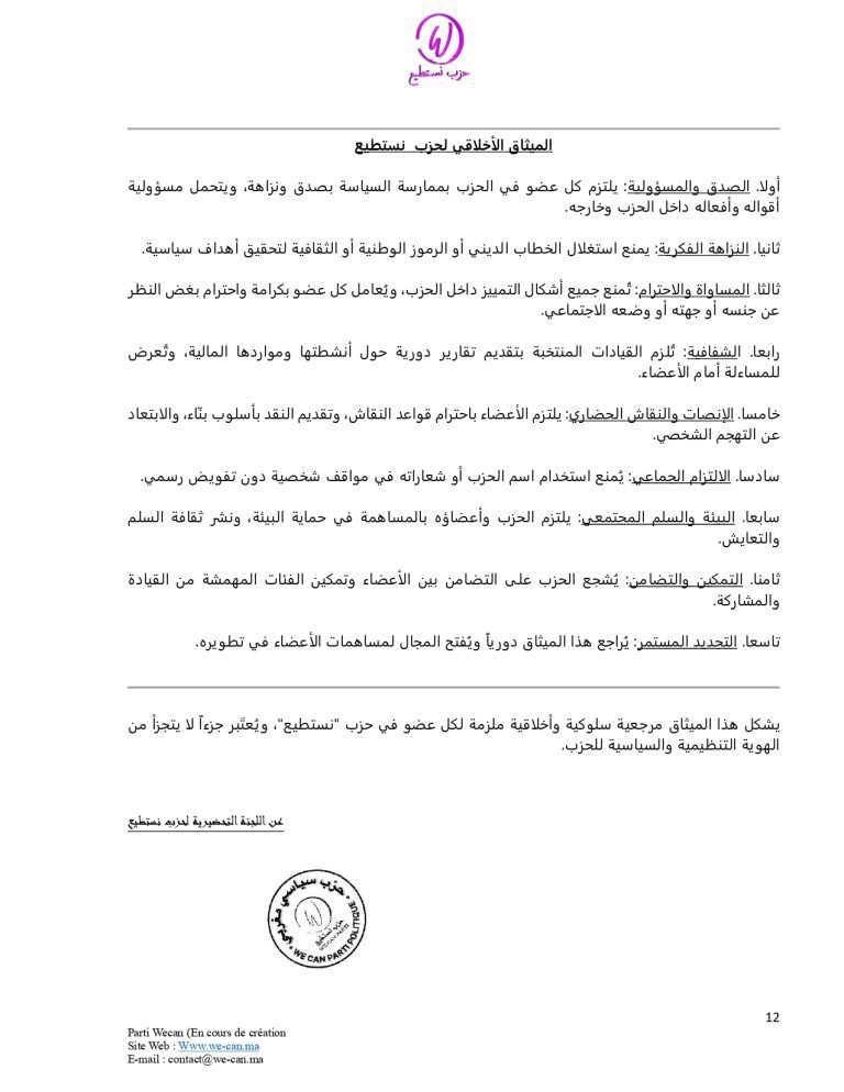 صفحة 12 من النظام الأساسي لحزب نستطيع