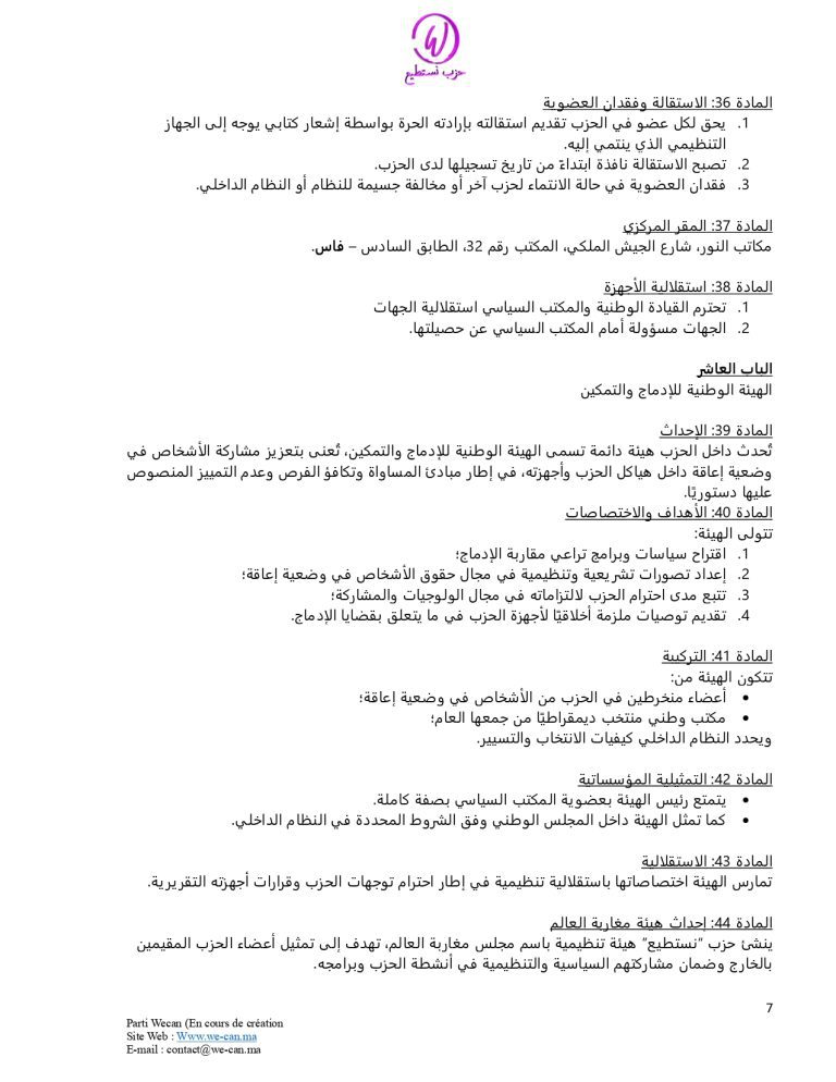 صفحة 7 من النظام الأساسي لحزب نستطيع