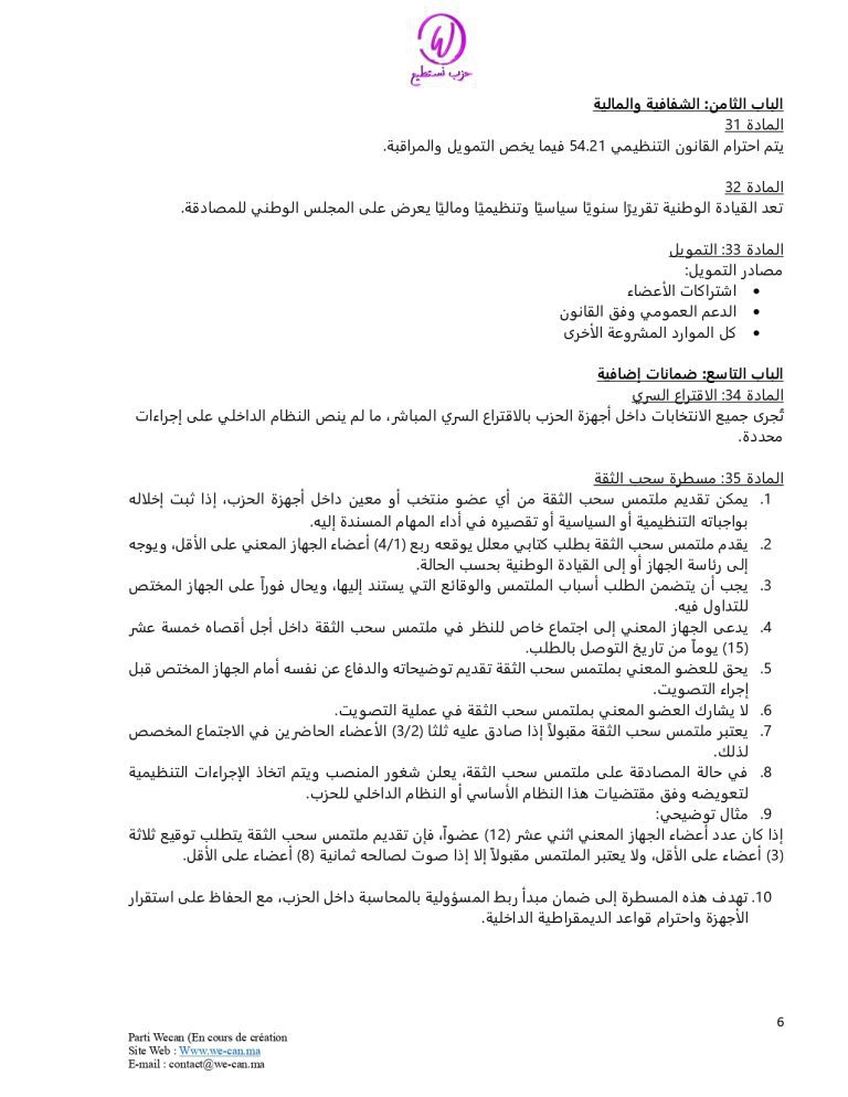 صفحة 6 من النظام الأساسي لحزب نستطيع