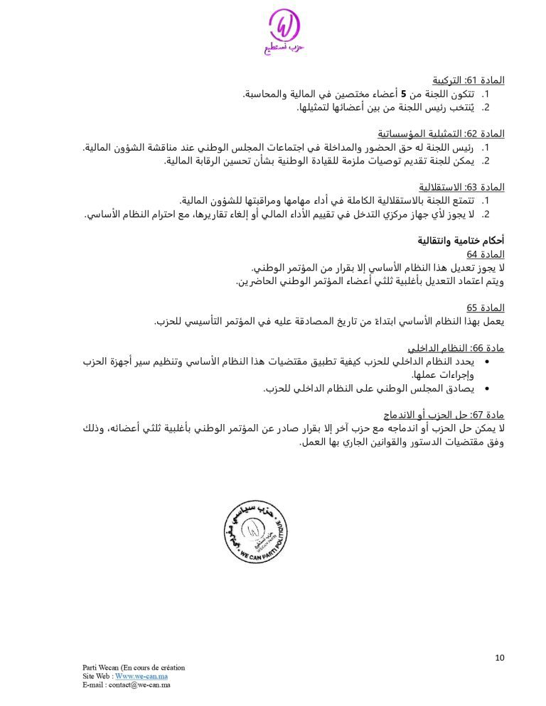صفحة 10 من النظام الأساسي لحزب نستطيع
