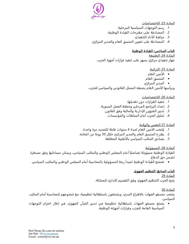 صفحة 5 من النظام الأساسي لحزب نستطيع